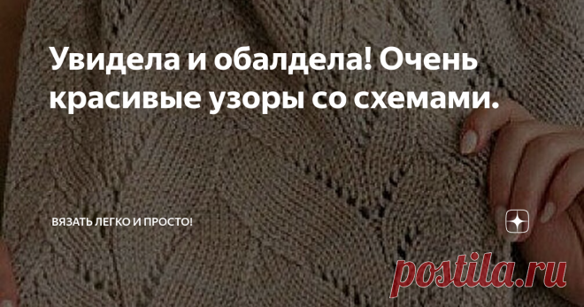 Увидела и обалдела! Очень красивые узоры со схемами. Ну, мои любимые девочки, продолжаем вместе с вами узоры!
