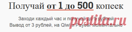 QiwiFree | Получай от 1 до 500 копеек каждый час