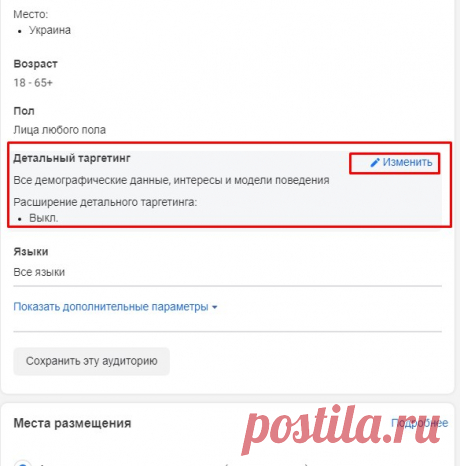 Таргетинг по интересам, поведению и должностям - часть 1 - Администратор в Фейсбуке Что такое детальный таргетинг? Это и есть настройка таргетированной рекламы по поведению и специальности. Если вы хотите посмотреть на него, вам надо на уровне групп объявлений найти раздел, который называется «Детальный таргетинг». Навести на него курсор мыши, чтобы появилась возможность редактировать его. Справа всплывает синяя иконка карандаша и слово Изменить. После чего перед вами откроется […]