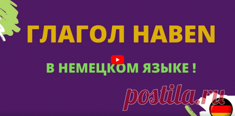 Глагол haben  в немецком языке https://rutube.ru/video/690af194c8b4ab5c1e639d4ebc277022/ __________________________  🇩🇪 Глагол "haben" в немецком языке: Использование, спряжение и примеры 🇩🇪  Глагол "haben" — один из самых важных и часто используемых глаголов в немецком языке. Он выполняет множество функций, включая выражение владения, наличия и использование в качестве вспомогательного глагола для образования времен. В этом видео мы подробно разберем, как использовать...