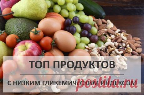 Продукты с низким гликемическим индексом: таблица, список Таблица продуктов с низким гликемическим индексом и гликемической нагрузкой на порцию (100 грамм). Два типа продуктов с низким гликемическим индексом.