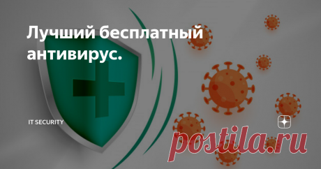 Лучший бесплатный антивирус. Существует огромное количество бесплатных антивирусов, все хороши по своему и имеют свои преимущества. Но я выбрал для себя самый лучший! Естественно это немало известный  Comodo Internet Security Premium. Почему же Comodo Internet Security Premium лучший ? Начнём по порядку - от самых незначительных показателей до самых важных: Оформление CIS выполнено в современном формате и отлично подходит под Windows 10. Очень приятные бирюзово-белые тона....