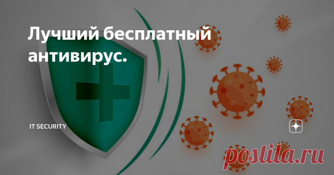 Лучший бесплатный антивирус. Существует огромное количество бесплатных антивирусов, все хороши по своему и имеют свои преимущества. Но я выбрал для себя самый лучший! Естественно это немало известный  Comodo Internet Security Premium. Почему же Comodo Internet Security Premium лучший ? Начнём по порядку - от самых незначительных показателей до самых важных: Оформление CIS выполнено в современном формате и отлично подходит под Windows 10. Очень приятные бирюзово-белые тона....
