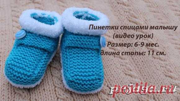 Пинетки спицами малышу, видео урок