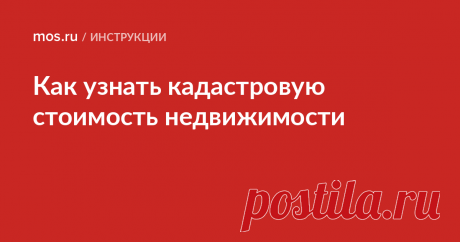 Как узнать кадастровую стоимость недвижимости  Как узнать кадастровую стоимость земельного участка, дома или квартиры онлайн. Как получить выписку из ЕГРН о кадастровой стоимости. На размер каких налогов влияет кадастровая стоимость