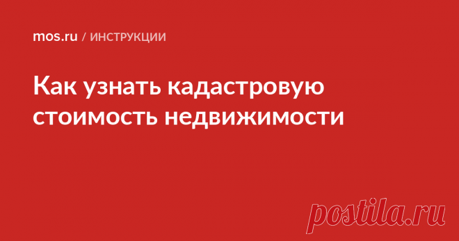 Как узнать кадастровую стоимость недвижимости  Как узнать кадастровую стоимость земельного участка, дома или квартиры онлайн. Как получить выписку из ЕГРН о кадастровой стоимости. На размер каких налогов влияет кадастровая стоимость