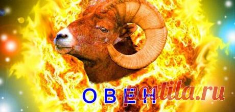 ОВЕН. Гороскоп на 2016 год