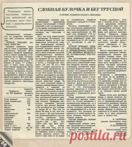Основы рационального питания (сдобная булочка и бег трусцой)