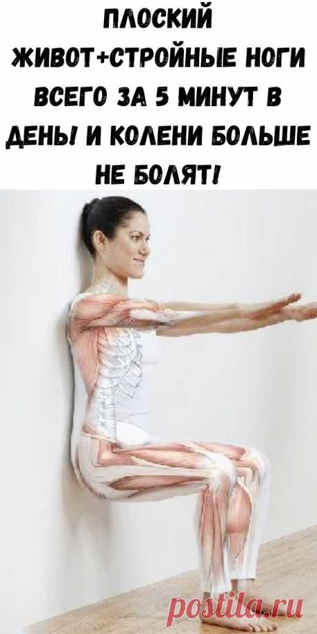 Плоский живот+стройные ноги всего за 5 минут в день! И колени больше не болят! - Советы для тебя