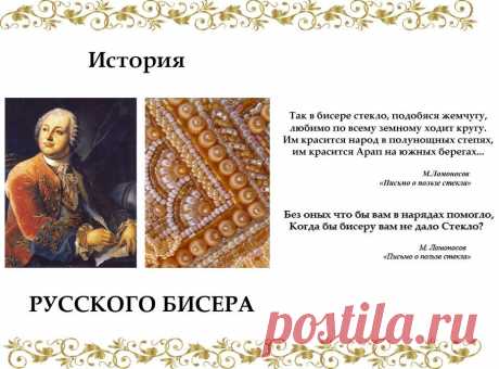 Когда появился бисер в россии Всё из бисера и о бисере плетём и вышиваем. Учимся плести и вышивать бисером, уроки и техники бисероплетения, мастер классы, схемы для вышивания бисером
