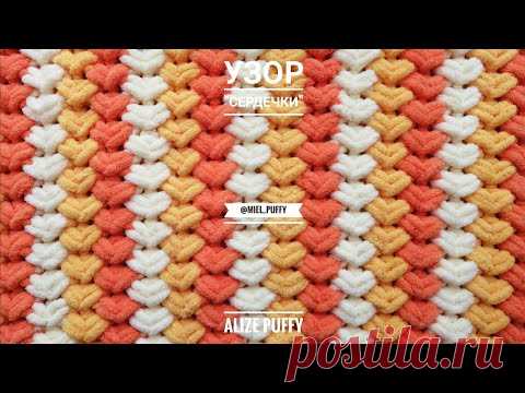 Узор из пряжи Ализе Пуффи "Сердечки". Смена цвета - YouTube