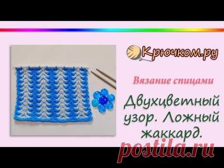 Двухцветный узор спицами. Ленивый жаккард. Красивый узор со снятыми петлями. Knitting. Pattern