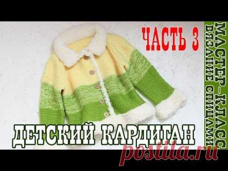 ХИТ! Детский кардиган спицами / Вязаный Жакет платочной вязкой / Простая Вязаная кофта Часть 3