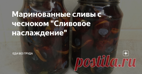 Маринованные сливы с чесноком "Сливовое наслаждение" Поверьте на слово, а потом проверьте моё утверждение: эти сливы зимой с праздничного стола исчезают быстрее, чем дорогие деликатесы. Даже бутерброды с икрой им проигрывают.  Мариную по этому рецепту уже много лет, не пропускаю ни одного сливового сезона. Готовится вся эта красота очень просто, были бы сливы и чеснок.  Сливы нужно вымыть, обсушить и удалить из них косточки, не разрезая сливы до конца, а только надрезав дл...