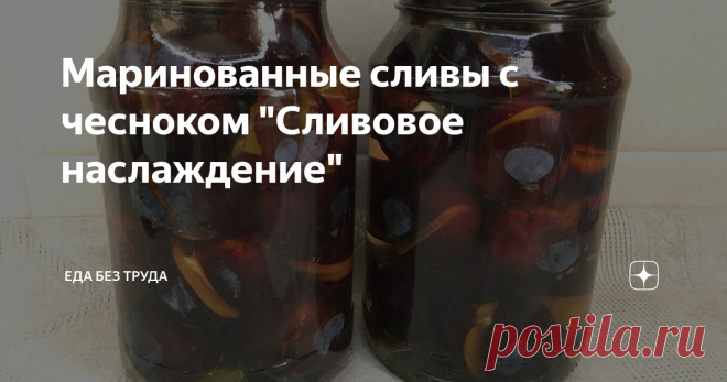 Маринованные сливы с чесноком 