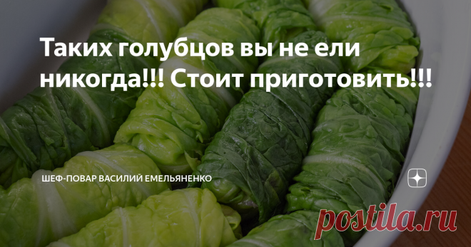 Таких голубцов вы не ели никогда!!! Стоит приготовить!!! Как вы уже заметили по фаршированным перцам, я люблю такие блюда запекать в духовке и делать к ним очень яркий соус. И этот рецепт голубцов будет таким же насыщенным разными ароматами и вкусами.
Ингредиенты:
Свино-говяжий фарш - 500 г
Рис наполовину отваренный - 2 ст.ложки