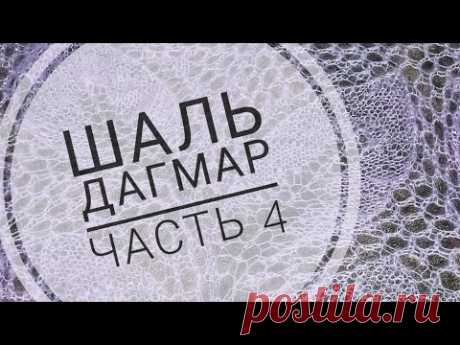 Шаль "Дагмар"//Обучающее видео для начинающих//Вязание спицами//часть 4