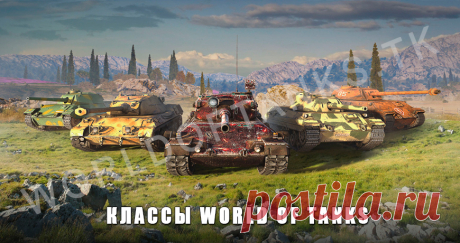 Классы техники в World of Tanks