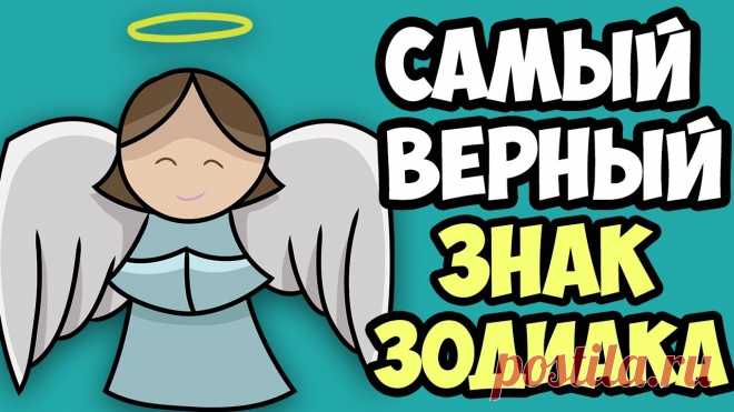 Самые преданные Знаки Зодиака
Преданность — важное качество для любого человека. Далеко не все Знаки Зодиака преданны в любви и дружбе, готовы идти до конца с близким человеком, поддерживая его, несмотря ни на что. Преданность важна не только в любви, но и в родственных связях, в дружбе, в работе. Есть Знаки Зодиака, которые ищут лишь собственную выгоду, поэтому преданности […]
Читай пост далее на сайте. Жми ⏫ссылку выше
