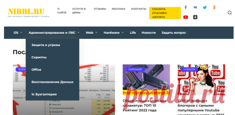 Блог ITишника и просто человека - NIBBL - это записки ITишника, системного администратора и просто человека который пишет о Windows, Linux, Web, SEO и просто о жизни!