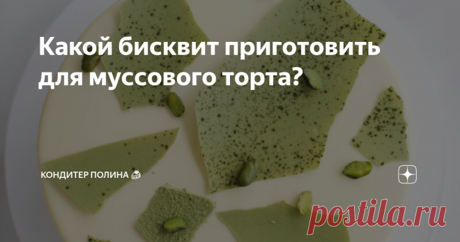 Какой бисквит приготовить для муссового торта? | Кондитер Полина 🍰 | Яндекс Дзен