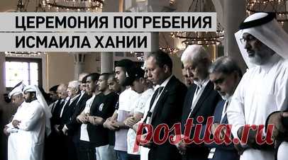 В столице Катара прошли похороны главы политбюро ХАМАС — видео. Прощание с главой политбюро ХАМАС и похороны проходят в катарской столице Дохе. Гроб с телом Исмаила Хании находится в мечети Мухаммад ибн Абд аль-Ваххаб, также известной как Большая государственная мечеть Катара. Глава политбюро ХАМАС был убит 31 июля в Тегеране в результате прямого попадания ракеты, ХАМАС и Иран обвинили в этом Израиль. МИД Ирана также заявил, что считает власти США соучастниками убийства главы политбюро ХАМАС в…