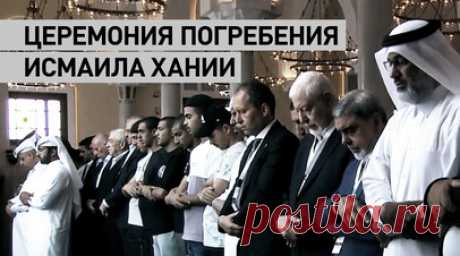 В столице Катара прошли похороны главы политбюро ХАМАС — видео. Прощание с главой политбюро ХАМАС и похороны проходят в катарской столице Дохе. Гроб с телом Исмаила Хании находится в мечети Мухаммад ибн Абд аль-Ваххаб, также известной как Большая государственная мечеть Катара. Глава политбюро ХАМАС был убит 31 июля в Тегеране в результате прямого попадания ракеты, ХАМАС и Иран обвинили в этом Израиль. МИД Ирана также заявил, что считает власти США соучастниками убийства главы политбюро ХАМАС в…