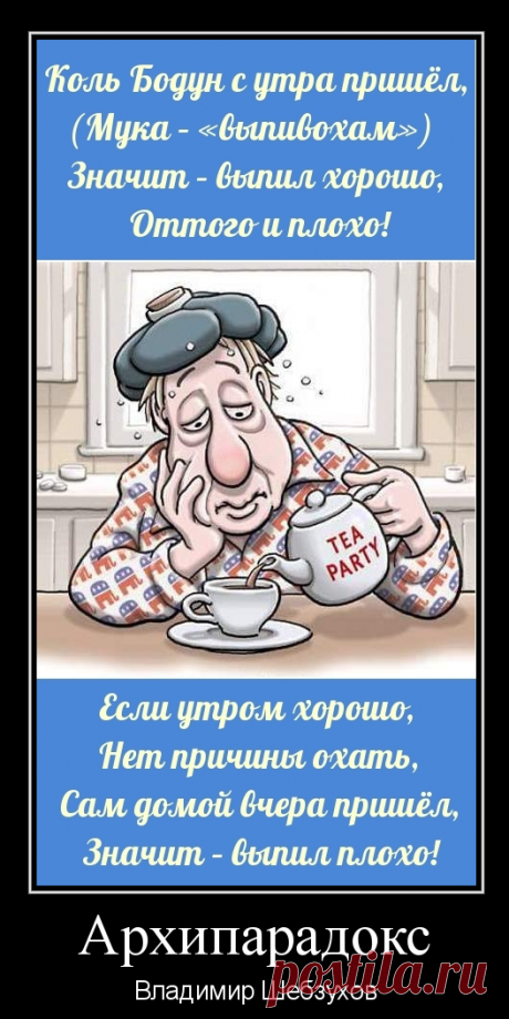 Архипарадокс ~ Стихи (Шуточные стихи) ~ Владимир Шебзухов