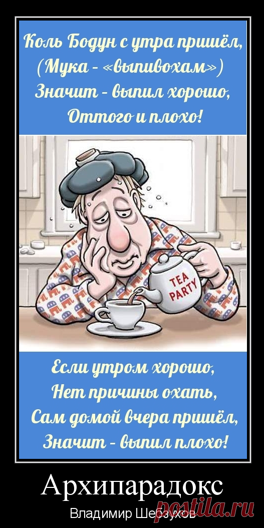 Архипарадокс ~ Стихи (Шуточные стихи) ~ Владимир Шебзухов