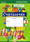 Математика Считалочка 2класс. Часть 1