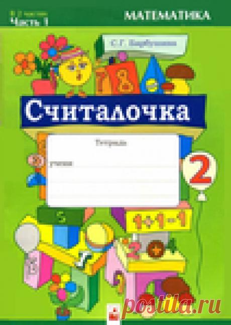 Математика Считалочка 2класс. Часть 1