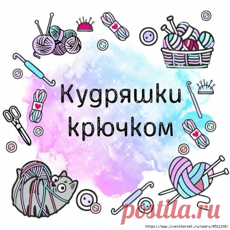 Кудряшки крючком.