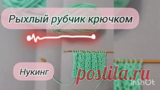 Рубчик крючком. Способ 1. Рыхлый рубчик нукингом кухня наизнанку яндекс дзен