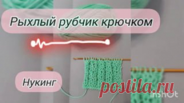 Рубчик крючком. Способ 1. Рыхлый рубчик нукингом кухня наизнанку яндекс дзен