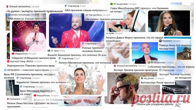 Источники и герои новостей всё признали. Заголовки в ленте это подтверждают | Разные слова | канал «Нина Стрелкова. Разные слова»
Продолжаются игры в слова в новостных лентах. С 24 января 2024 новостного бота научили новому слову, которое он будет мусолить во всех рубриках несколько суток. Теперь массово все что-то признают, а иногда и в чём-то признаются. В общем, не новости, а сплошные признательные показания …