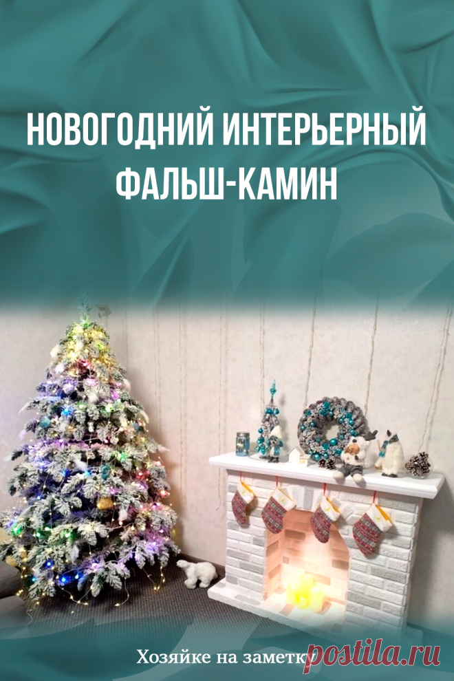 Новогодний интерьерный фальш-камин