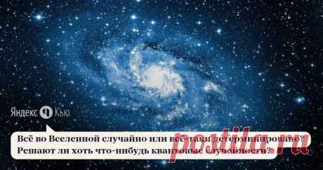 05 апреля 2021 Андрей Кудрявцев ответил: Рассматривать устройство вселенной можно на разных масштабах. Чем мельче масштаб и меньше явных связей между элементами мира, тем сложнее предсказать их поведение. Вселенная состоит из колебаний полей. Представьте вязаный свитер. Он состоит из одной нитки, на которой завязано между собой много узелков. Если за нитку потянуть, можно все узелки распустить. Примерно так же между собой связываются и кванты — колебания вселенной, и соста...