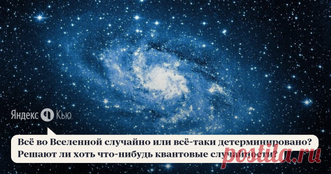 05 апреля 2021 Андрей Кудрявцев ответил: Рассматривать устройство вселенной можно на разных масштабах. Чем мельче масштаб и меньше явных связей между элементами мира, тем сложнее предсказать их поведение. Вселенная состоит из колебаний полей. Представьте вязаный свитер. Он состоит из одной нитки, на которой завязано между собой много узелков. Если за нитку потянуть, можно все узелки распустить. Примерно так же между собой связываются и кванты — колебания вселенной, и соста...
