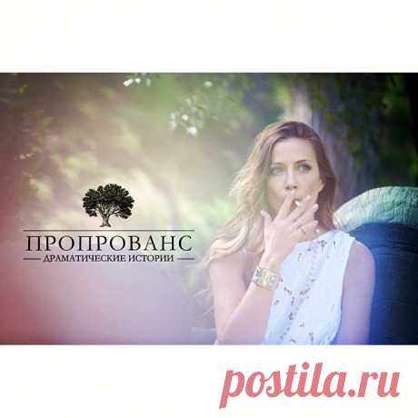 аааааааа!!! #снимаемкено наконец-то в эфире! канал СТС!!! не пропустите! начало во вторник в 00.30 (в ночь вторник-среда) повтор в 08.30, в среду - 00.00 (повтор в 08.30) и в четверг - 00.00 (повтор в 08.30)!!! мы страшно нервничаем и ждем-ждем-ждем!!! название: Прованс. драматические истории! #стс #кено как, как я волнуюсь )))