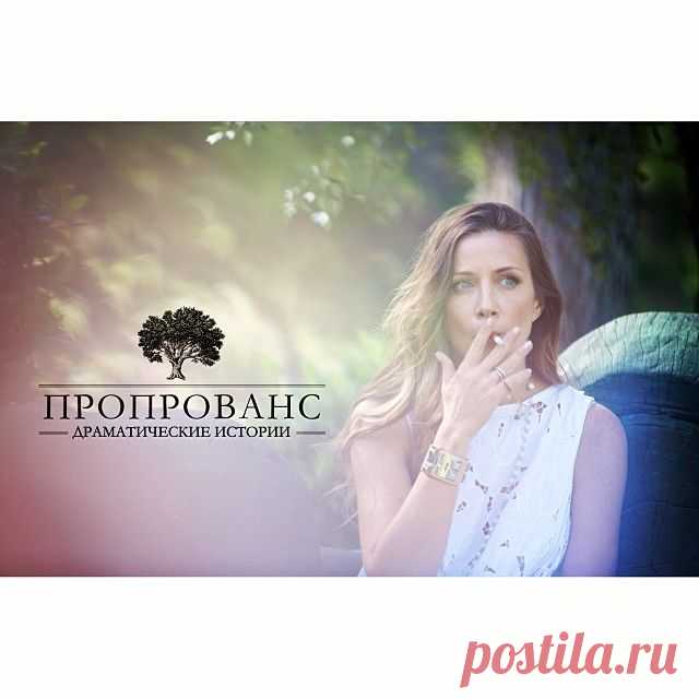аааааааа!!! #снимаемкено наконец-то в эфире! канал СТС!!! не пропустите! начало во вторник в 00.30 (в ночь вторник-среда) повтор в 08.30, в среду - 00.00 (повтор в 08.30) и в четверг - 00.00 (повтор в 08.30)!!! мы страшно нервничаем и ждем-ждем-ждем!!! название: Прованс. драматические истории! #стс #кено как, как я волнуюсь )))