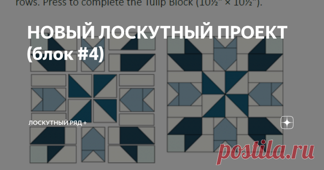 НОВЫЙ ЛОСКУТНЫЙ ПРОЕКТ (блок #4) В ожидании весны шьём блок под названием tulip = тюльпан. Четвёртый блок хорош для новичков - здесь есть простые блоки 