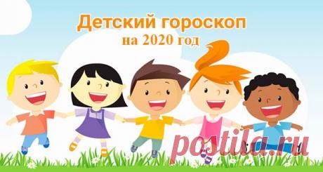 Детский гороскоп на 2020 год: по знакам зодиака | для детей