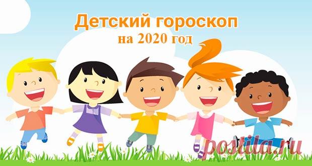 Детский гороскоп на 2020 год: по знакам зодиака | для детей
