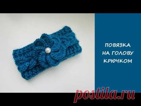 Повязка на голову крючком | Повязка с рельефным узором