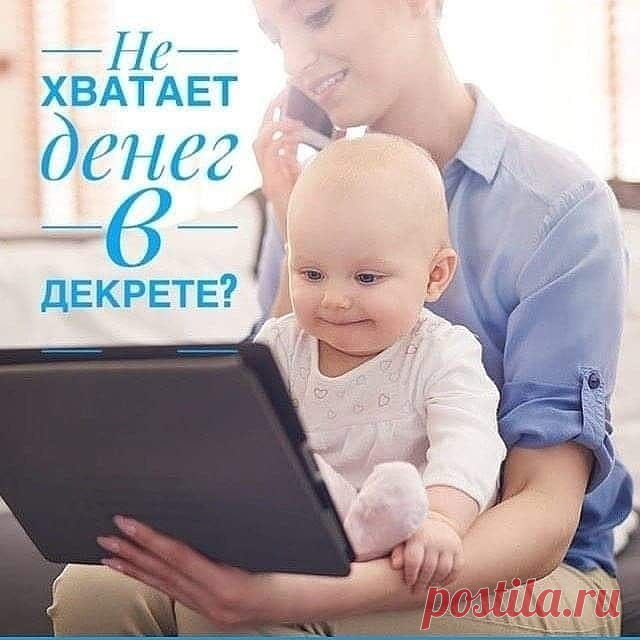 "Мамочки в Декрете, пишу вам. Компания Greenway это находка для вас! Компания вышла на рынок с ЭКО-продукцией, она настолько уникальная, ей нет равных!  Познакомившись с ЭКО-продукцией, а это чаи из Алтайских трав, салфетки из микроволокна, сухая, натуральная косметика, растворимые напитки, бады и многое другое, приходишь в восторг! Ну как можно о таком умолчать! Хочется рассказать всем, и в первую очередь родне, знакомым. Вот так и начинаешь зарабатывать деньги.