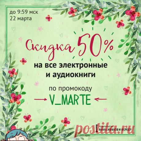 Еще один приятный сюрприз приготовили ребята из МИФа Любите читать все в электронке? Тогда у вас чуть меньше 24 часов, чтобы воспользоваться 50% скидкой на электронные версии ваших любимых книги и комиксов промокоду V_MARTE. Мои, Хильды, приключения, увы, доступны только в бумажном виде, но там еще много интересного!