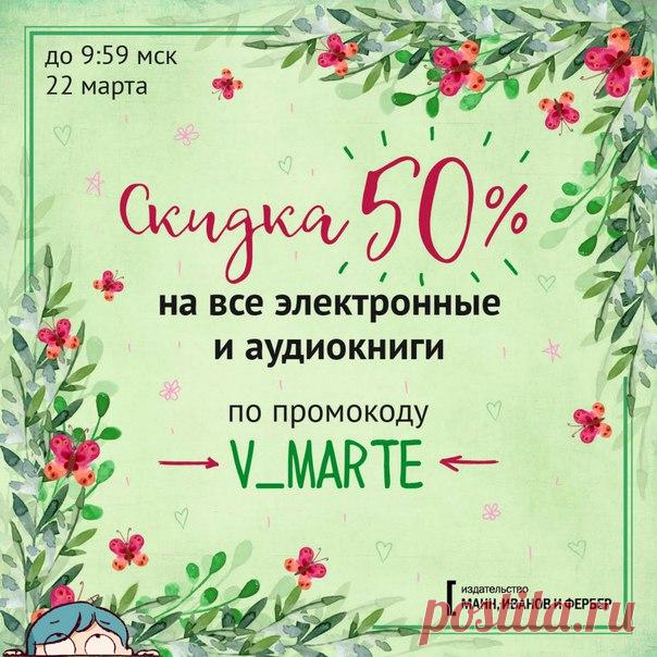 Еще один приятный сюрприз приготовили ребята из МИФа Любите читать все в электронке? Тогда у вас чуть меньше 24 часов, чтобы воспользоваться 50% скидкой на электронные версии ваших любимых книги и комиксов промокоду V_MARTE. Мои, Хильды, приключения, увы, доступны только в бумажном виде, но там еще много интересного!