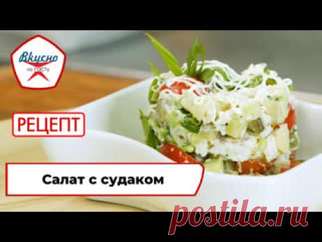 "Вкусно по ГОСТу" : салат с судаком
