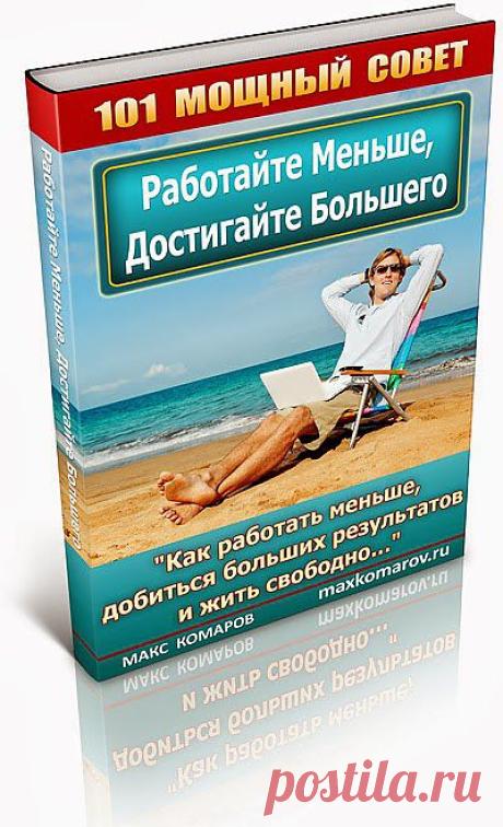 РАБОТАЙ МЕНЬШЕ - ДОСТИГАЙ БОЛЬШЕГО!
Хотите жить свободной жизнью?
"Откройте для себя 101 принцип продуктивности, который поможет вам работать меньше, добиваться больших результатов и жить свободно…"
 Станьте более продуктивным, быстрее завершайте проекты и имейте больше свободного времени!