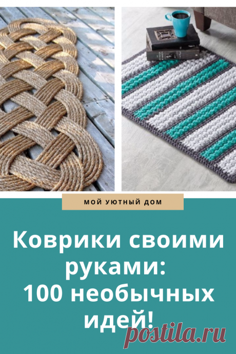 Коврики своими руками: 100 отличных идей